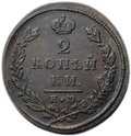 Монета 2 копейки 1827 ЕМ ИК
