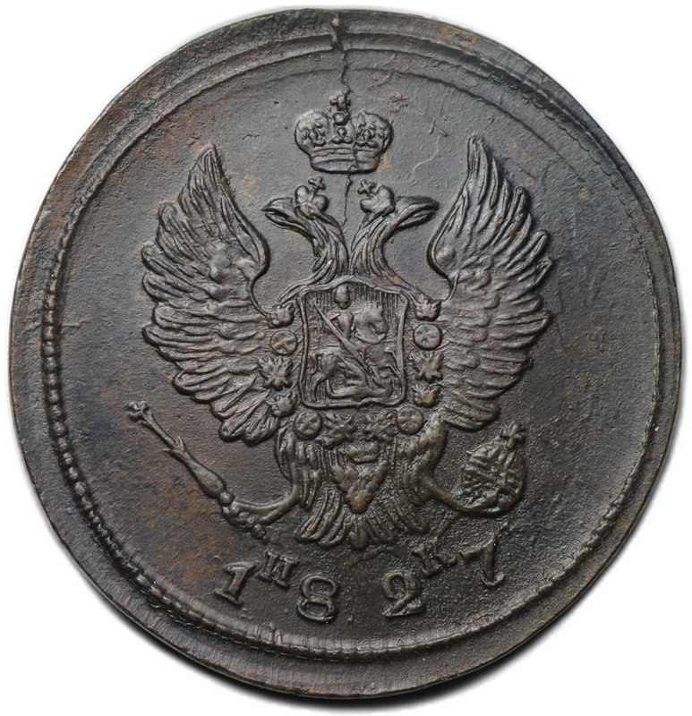 Монета 2 копейки 1827 ЕМ ИК