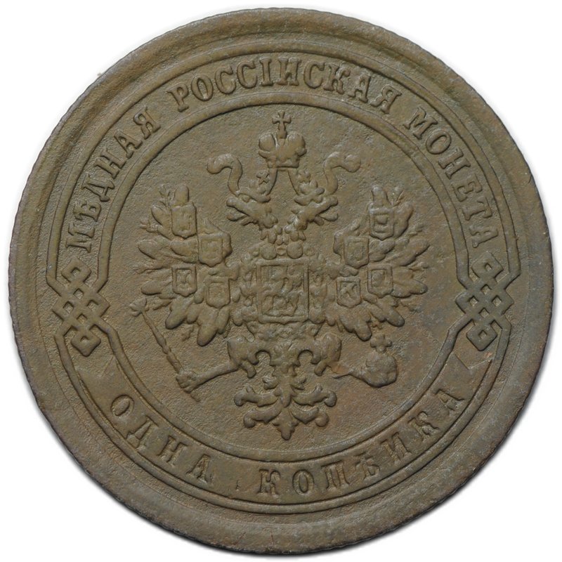 Монета 1 копейка 1890 СПБ