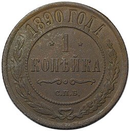 фото для Монета 1 копейка 1890 СПБ Аверс