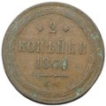 Монета 2 копейки 1860 ЕМ