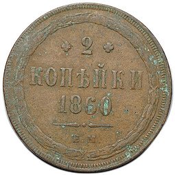 фото для Монета 2 копейки 1860 ЕМ Аверс