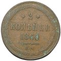 Монета 2 копейки 1860 ЕМ