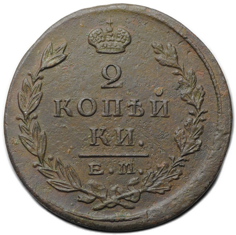 Монета 2 копейки 1825 ЕМ ИК