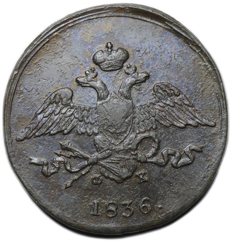 Монета 5 копеек 1836 ЕМ ФХ