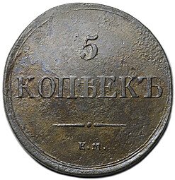 фото для Монета 5 копеек 1836 ЕМ ФХ Аверс