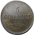 Монета 5 копеек 1836 ЕМ ФХ