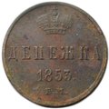 Монета Денежка 1853 ЕМ