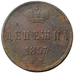 фото для Монета Денежка 1853 ЕМ Аверс