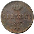 Монета Денежка 1853 ЕМ