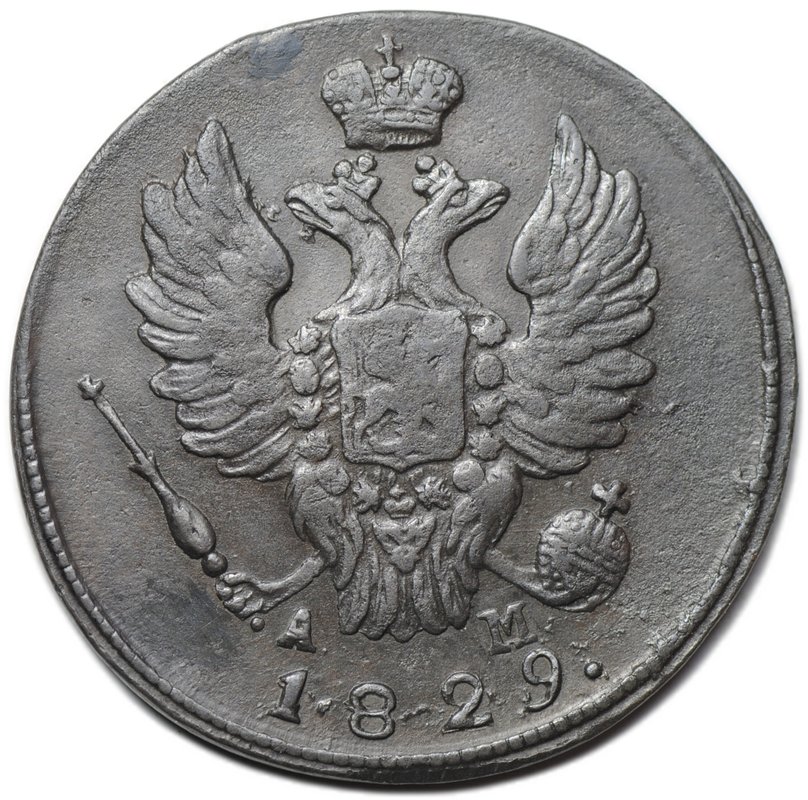 Монета 1 копейка 1829 КМ АМ