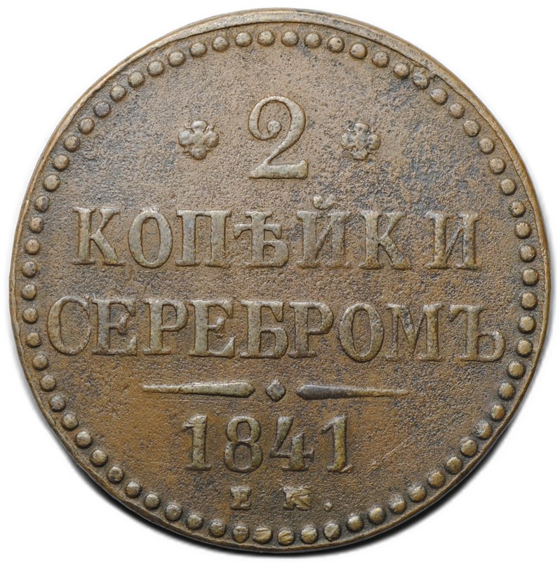 Монета 2 копейки 1841 ЕМ