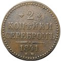 Монета 2 копейки 1841 ЕМ
