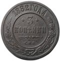 Монета 3 копейки 1882 СПБ