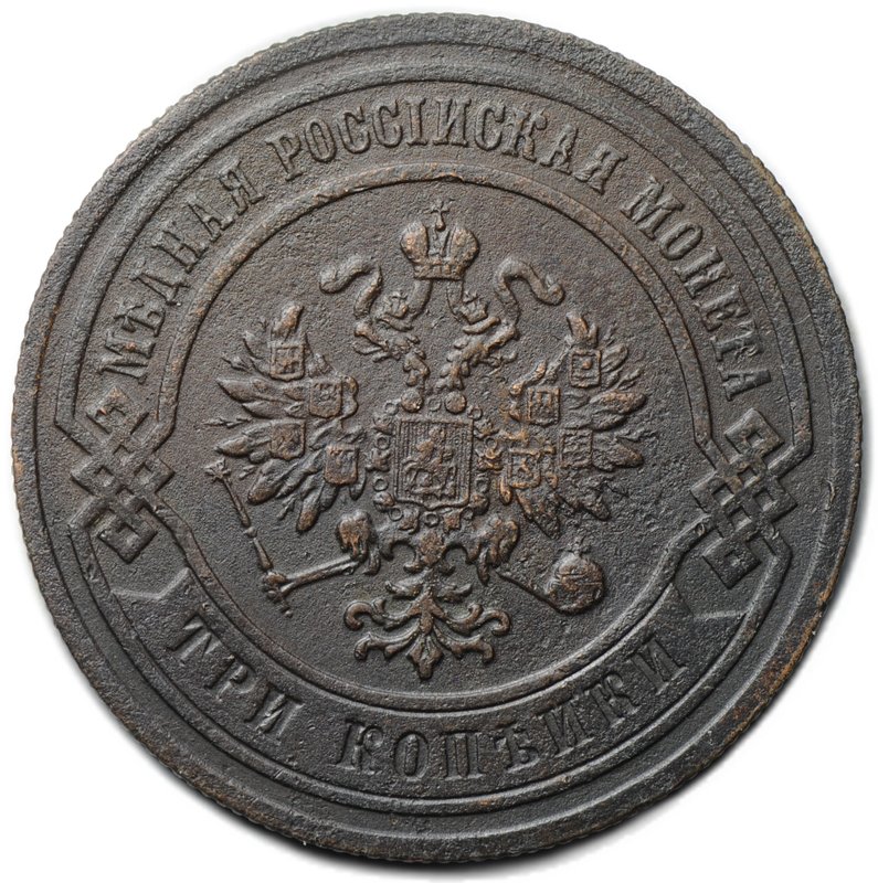 Монета 3 копейки 1882 СПБ