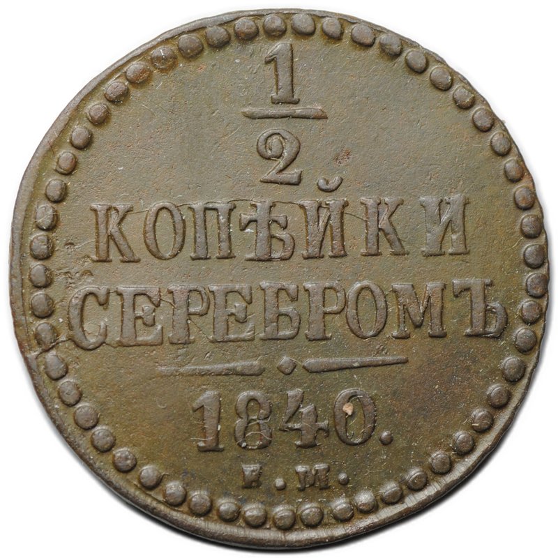 Монета 1/2 копейки 1840 ЕМ