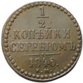 Монета 1/2 копейки 1840 ЕМ