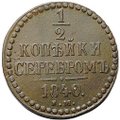 Монета 1/2 копейки 1840 ЕМ