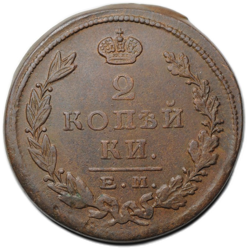 Монета 2 копейки 1823 ЕМ ФГ