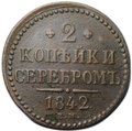 Монета 2 копейки 1842 ЕМ