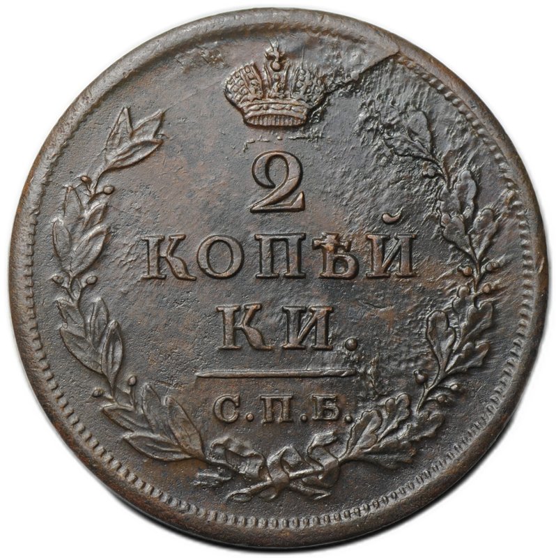 Монета 2 копейки 1813 СПБ ПС