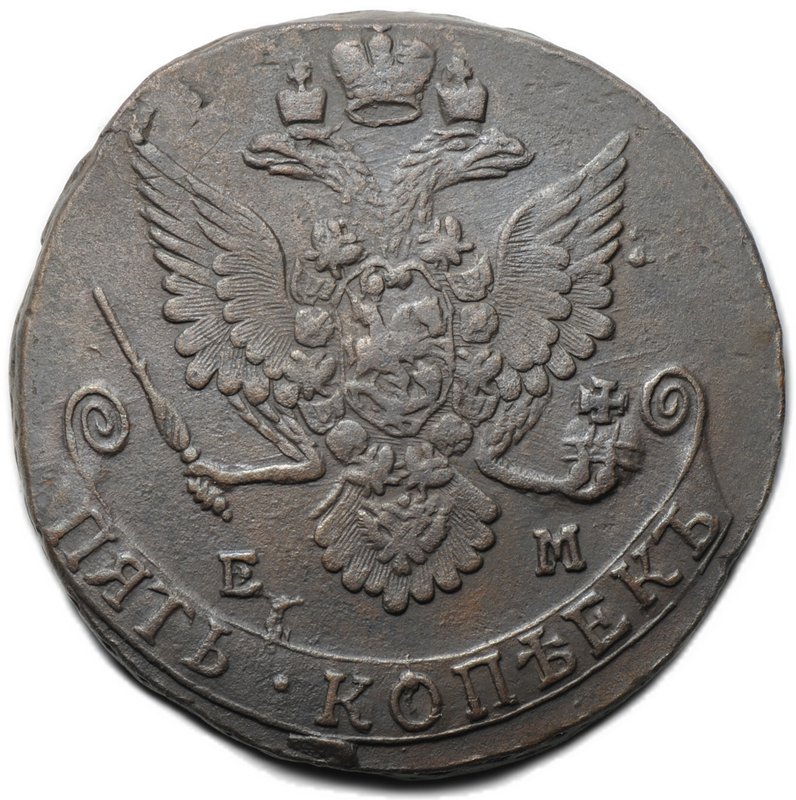 Монета 5 копеек 1782 ЕМ