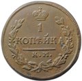 Монета 1 копейка 1821 КМ АМ