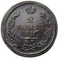 Монета 2 копейки 1821 ЕМ НМ