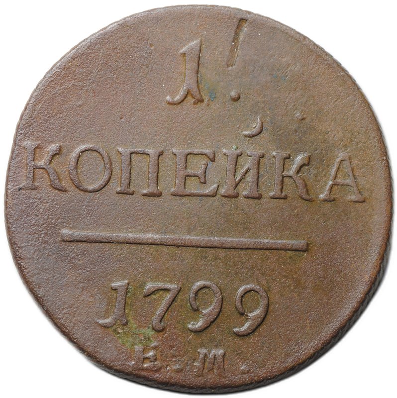 Монета 1 копейка 1799 ЕМ