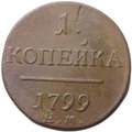 Монета 1 копейка 1799 ЕМ