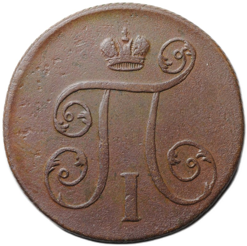 Монета 1 копейка 1799 ЕМ