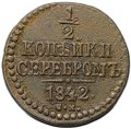 Монета 1/2 копейки 1842 СМ