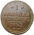 Монета 1 копейка 1843 СМ
