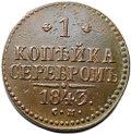 Монета 1 копейка 1843 СМ