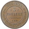 Монета 3 копейки 1913 СПБ