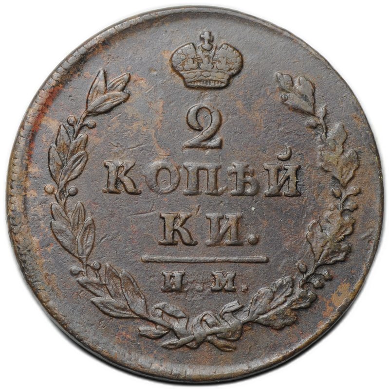 Монета 2 копейки 1812 ИМ ПС