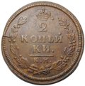 Монета 2 копейки 1813 КМ АМ