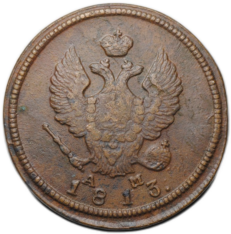 Монета 2 копейки 1813 КМ АМ