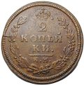 Монета 2 копейки 1813 КМ АМ