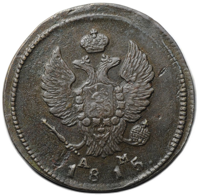 Монета 2 копейки 1815 КМ АМ