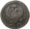 Монета 2 копейки 1815 КМ АМ