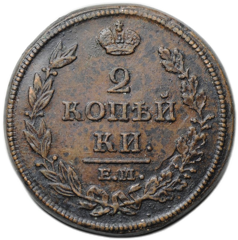Монета 2 копейки 1812 ЕМ НМ