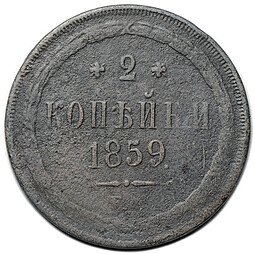 фото для Монета 2 копейки 1859 ЕМ Хвост узкий Аверс