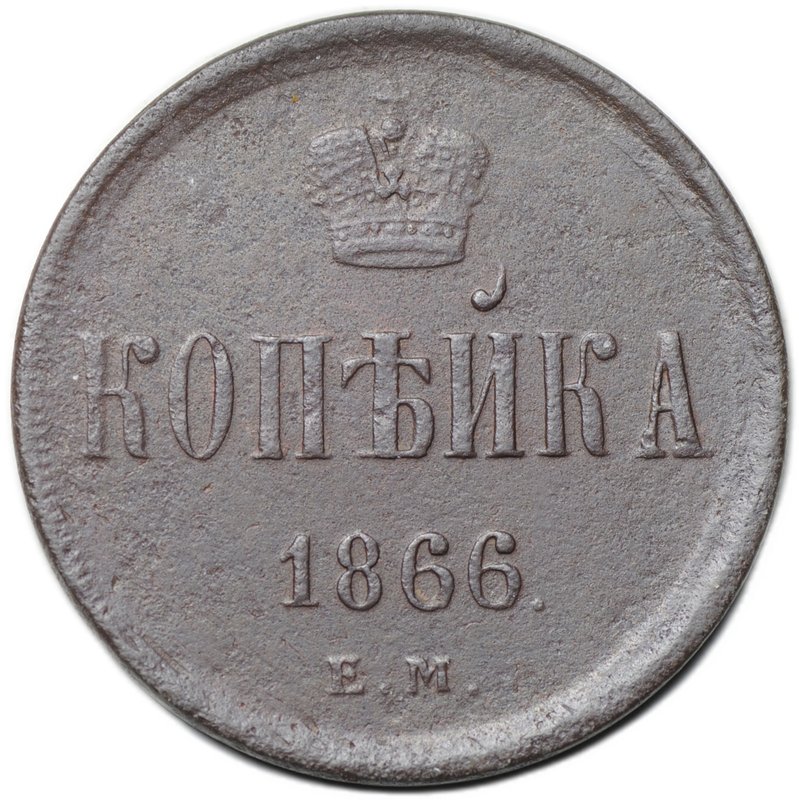 Монета 1 копейка 1866 ЕМ