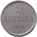 Монета 1 копейка 1866 ЕМ