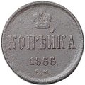 Монета 1 копейка 1866 ЕМ