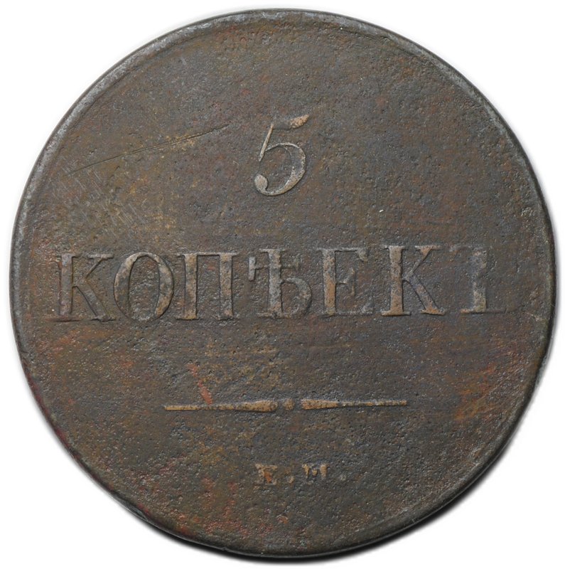 Монета 5 копеек 1831 ЕМ ФХ