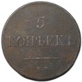 Монета 5 копеек 1831 ЕМ ФХ