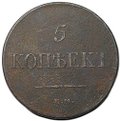 Монета 5 копеек 1831 ЕМ ФХ