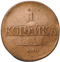 Монета 1 копейка 1831 ЕМ ФХ